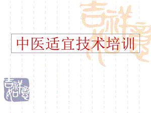 中医护理-中医适宜技术培训.ppt