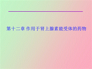 作用于肾上腺素能受体的药物杜.ppt