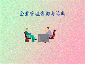 企业管理咨询诊断.ppt