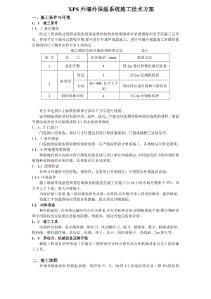 【建筑施工资料】XPS外墙外保温系统施工技术方案.doc