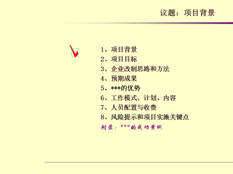 中企东方资产管理有限责任公司企业改制项目建议书.ppt_第3页