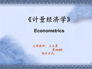 中财计量经济学概览.ppt