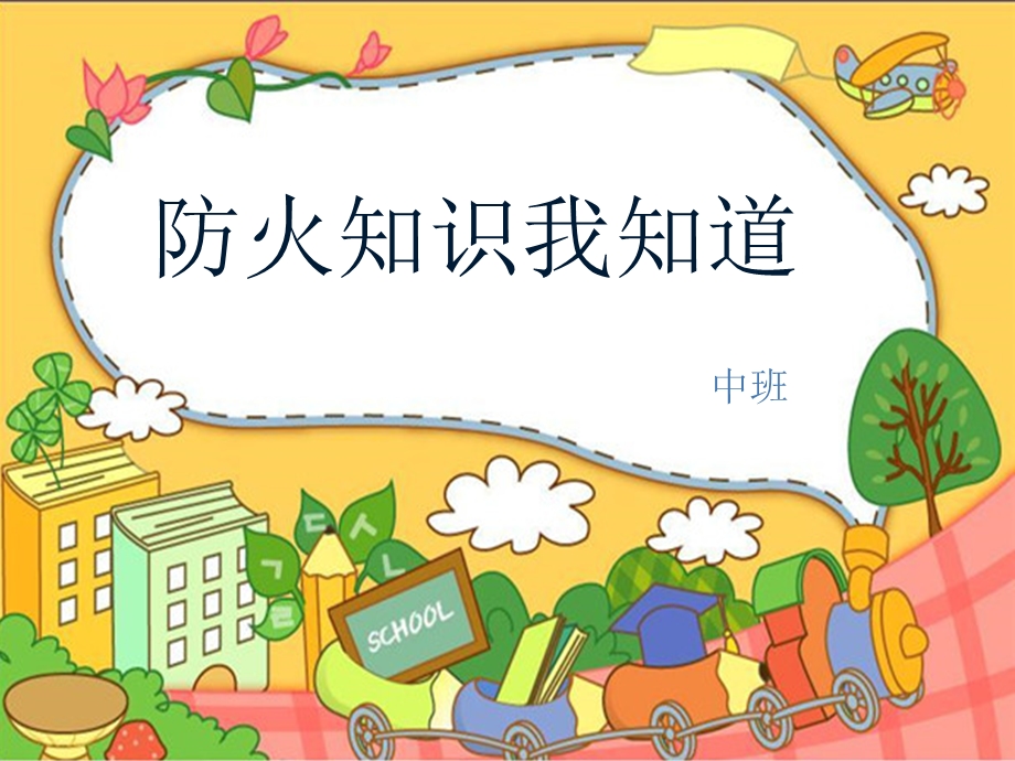 中班：防火知识我知道(ppt).ppt_第1页