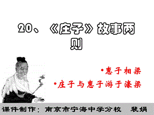 九年级语文《庄子》故事两则.ppt