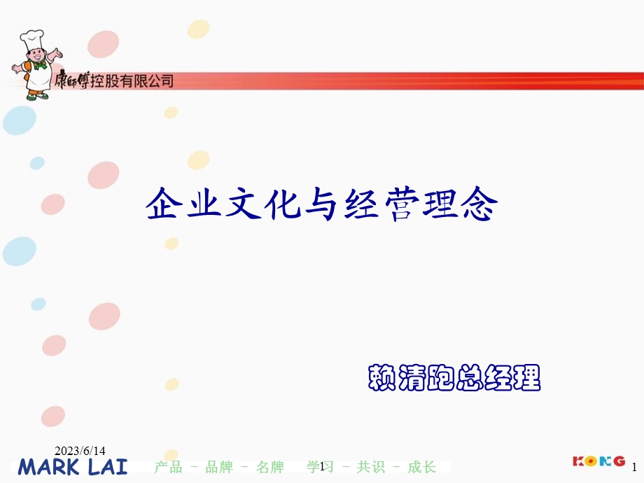 企业文化与经营理念.ppt_第1页