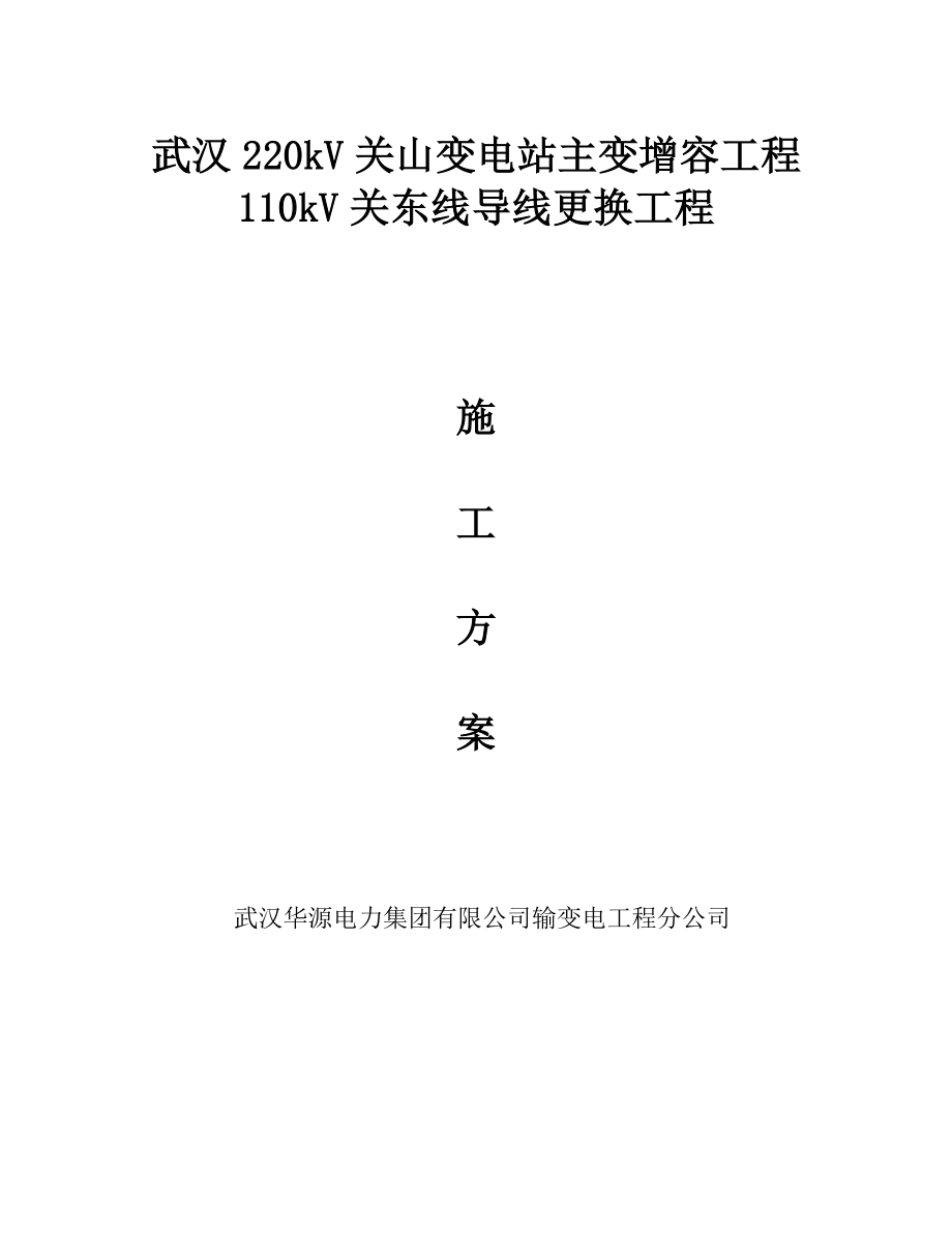 【建筑施工方案】110kv关东线导线更换工程停电施工方案.doc_第1页