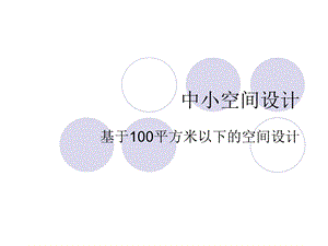 中小空间设计-基于100平方米以下的空间设计.ppt