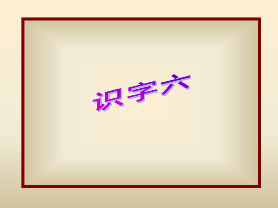 人教小学二级识字六优秀.ppt_第1页