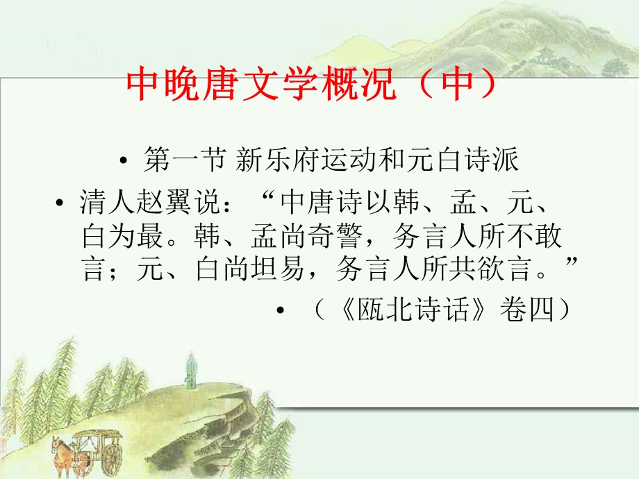 中晚唐文学概说中.ppt_第1页