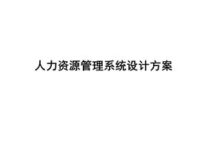 人力资源管理系统设计方案.ppt