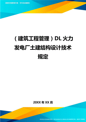 [建筑工程管控]DL火力发电厂土建结构设计技术规定.doc