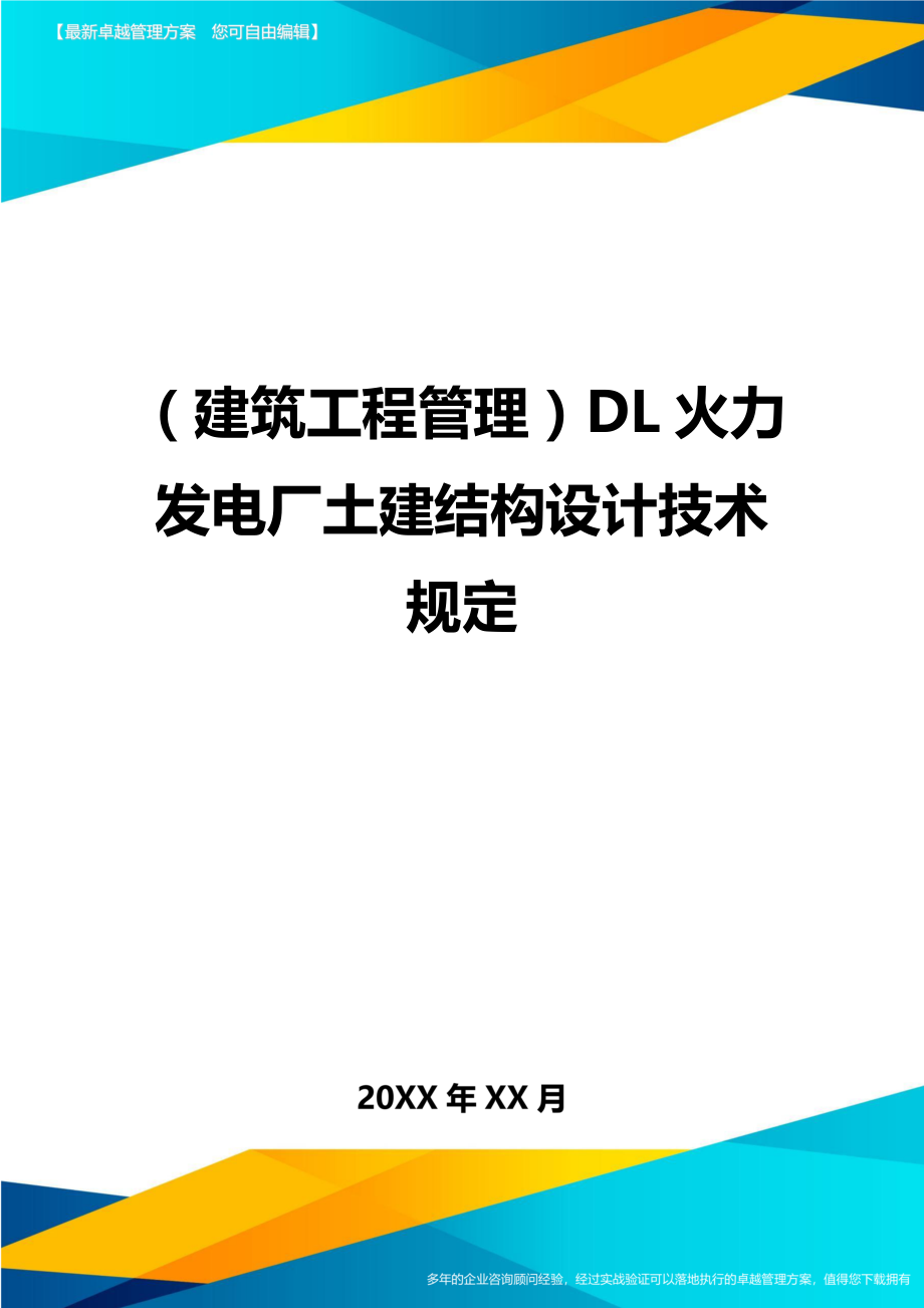 [建筑工程管控]DL火力发电厂土建结构设计技术规定.doc_第1页