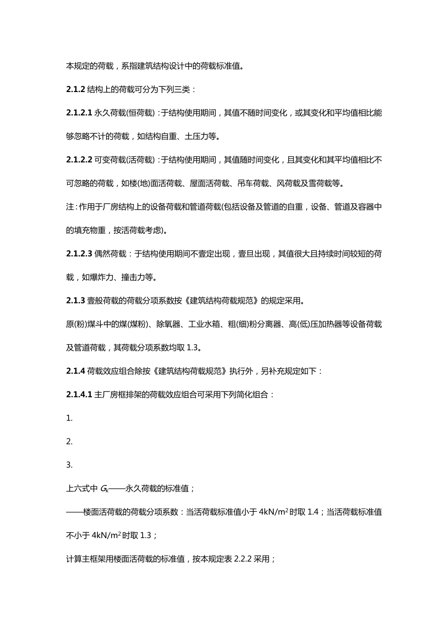 [建筑工程管控]DL火力发电厂土建结构设计技术规定.doc_第3页