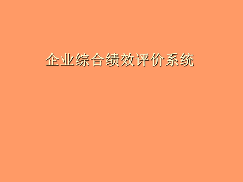 企业综合绩效评价系统.ppt_第1页