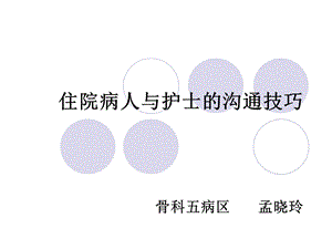 住院病人与护士的沟通.ppt