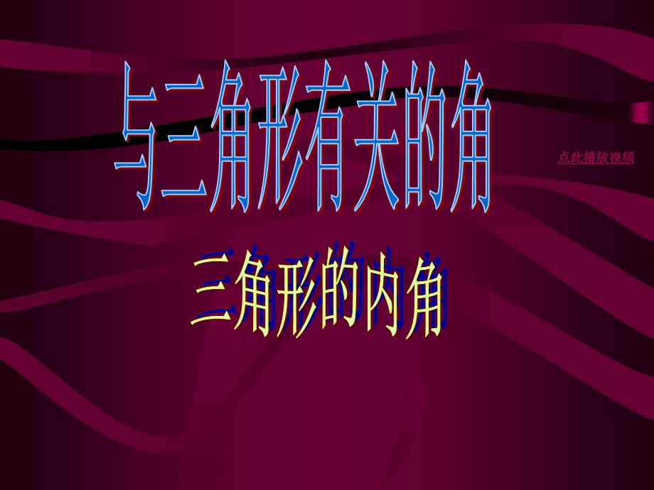 人教版七年级课件ppt下册数学7.2与三角形有关的角.ppt_第1页