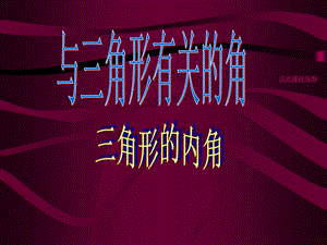 人教版七年级课件ppt下册数学7.2与三角形有关的角.ppt