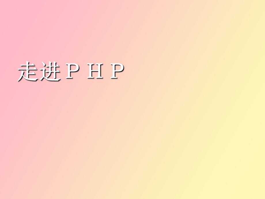 中学教学课件《走进ＰＨＰ》.ppt_第1页