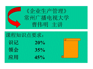 企业生产管理常州广播电视大学曹伟明主讲.ppt