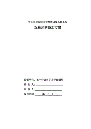 【施工方案】大连湾沉箱预制专项施工方案.doc