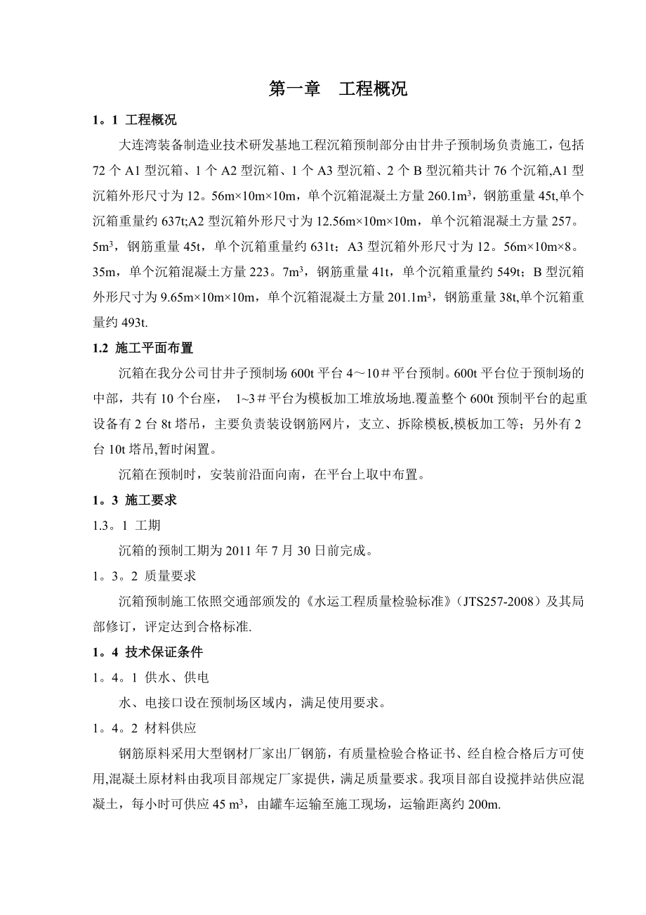 【施工方案】大连湾沉箱预制专项施工方案.doc_第2页