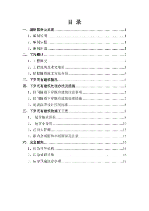 【建筑施工方案】地铁隧道下穿既有建筑物施工方案.doc