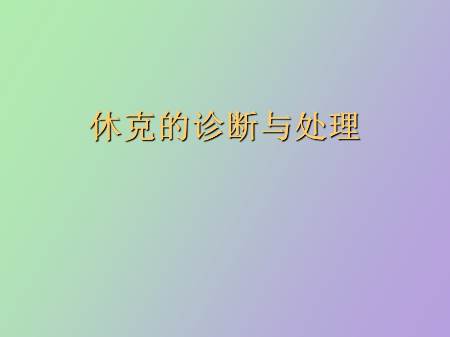 休克的诊断与处理.ppt_第1页