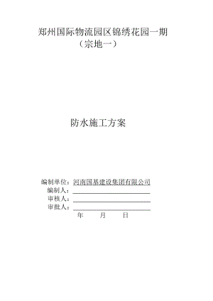 「防水工程专项施工方案」.doc