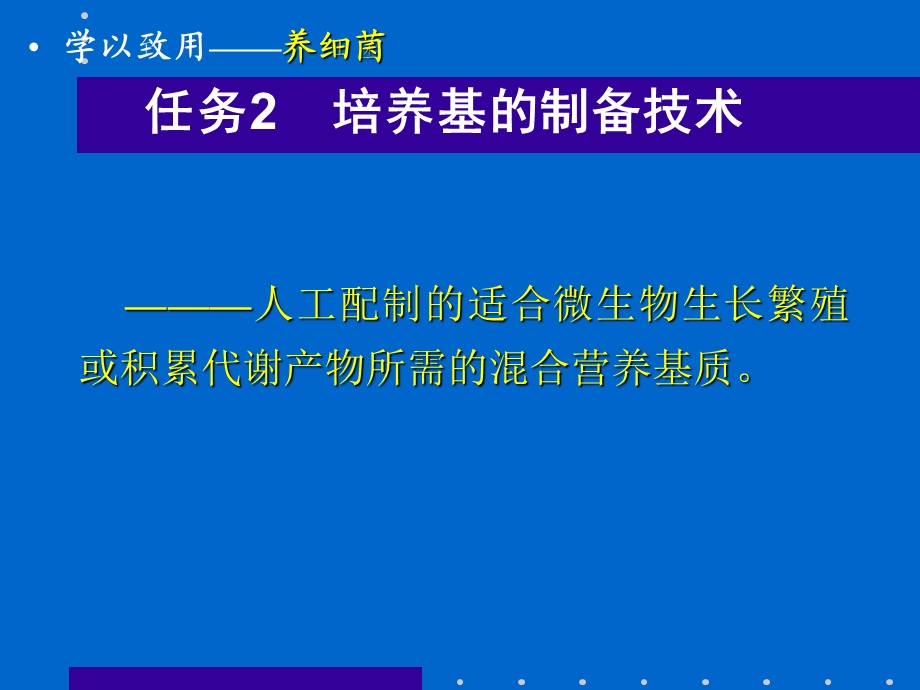 任务2培养基的制备技术.ppt_第1页