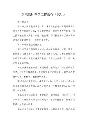 学院教师教学工作规范（试行）.docx