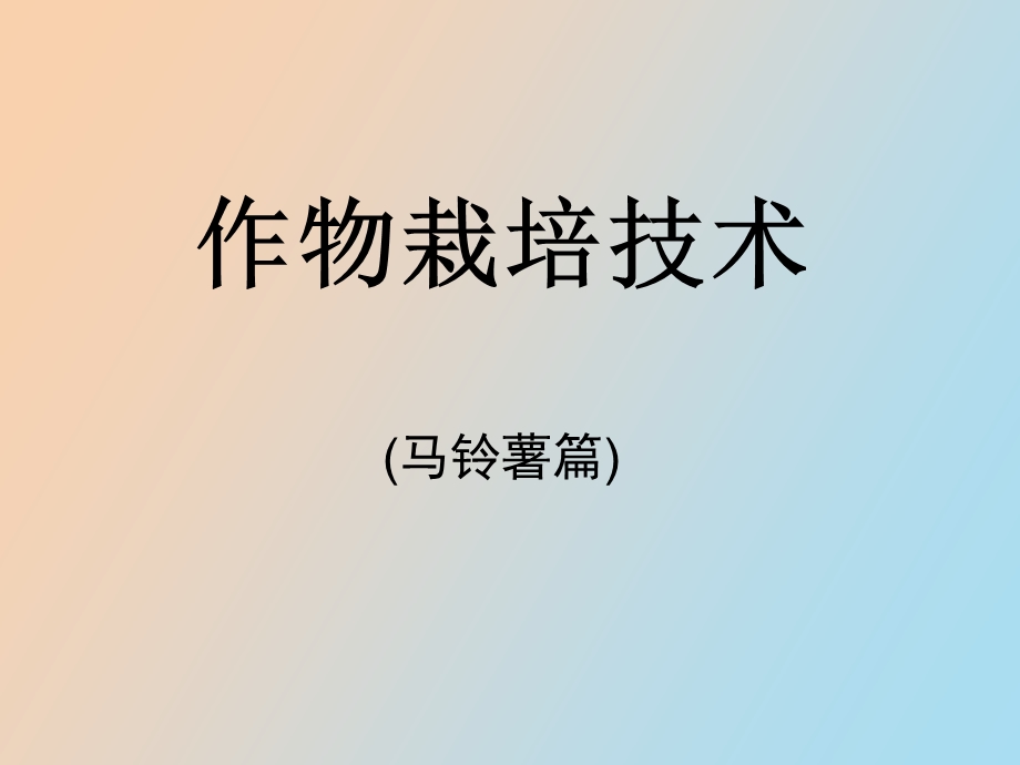 作物栽培技术马铃薯篇.ppt_第1页