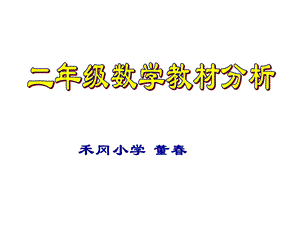 人教版小学数学二年级下册教材分析PPT.ppt