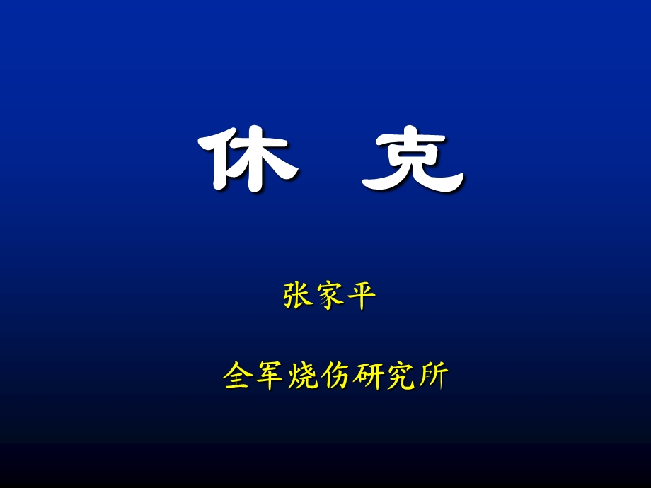 休克护理张家平ppt课件.ppt_第1页