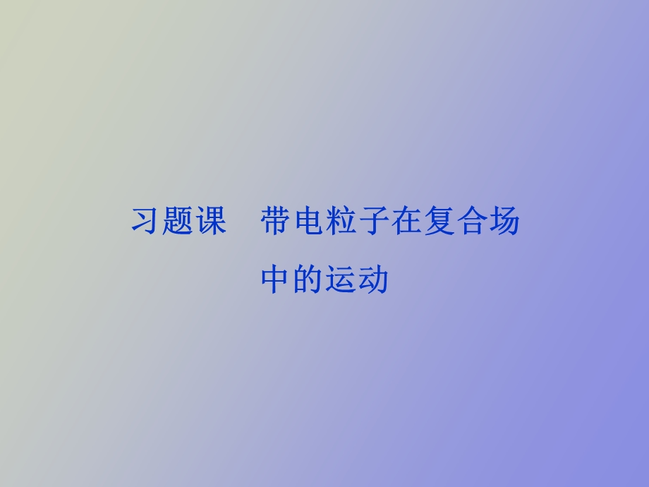 习题课带电粒子在复合场中的运动.ppt_第1页