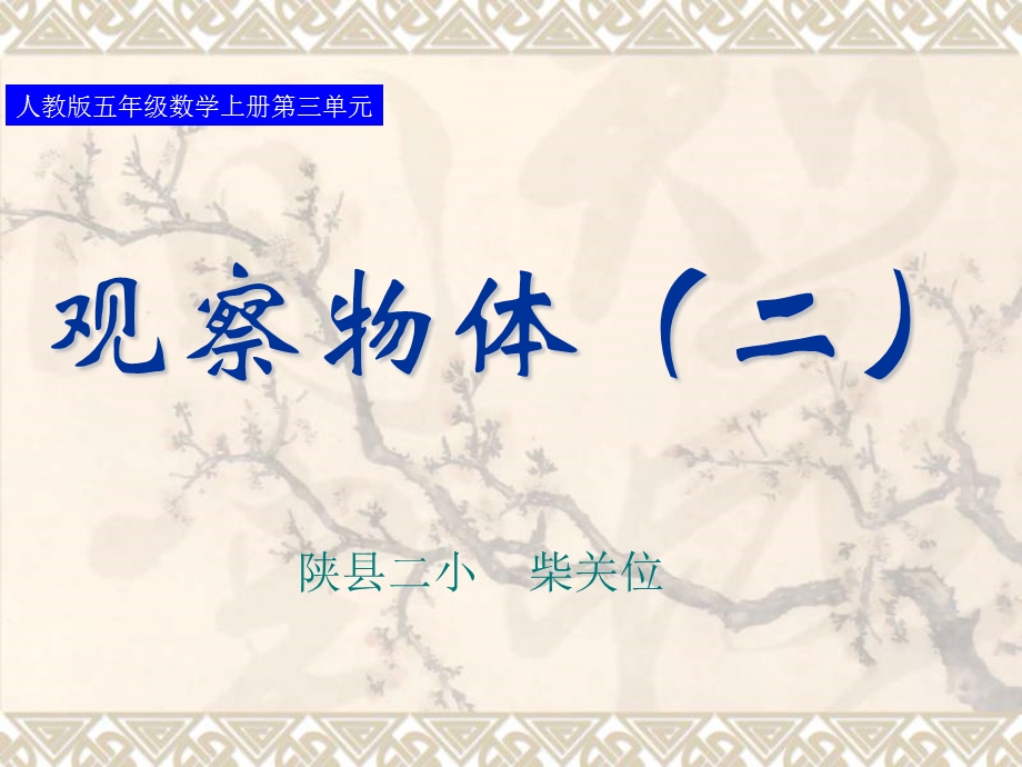 五年级数学上册第三单元第二课时-观察物体(例2).ppt_第1页