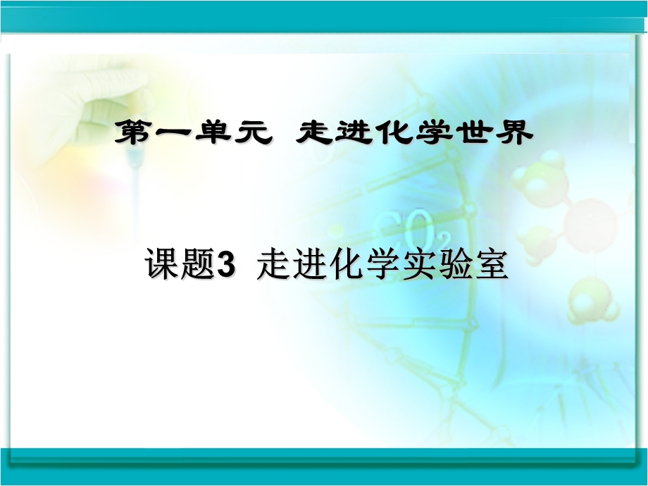 九年级化学上册第一单元课题3走进化学实验室.ppt_第1页