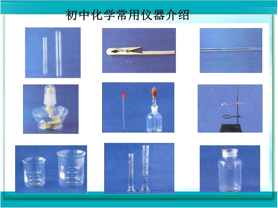 九年级化学上册第一单元课题3走进化学实验室.ppt_第3页