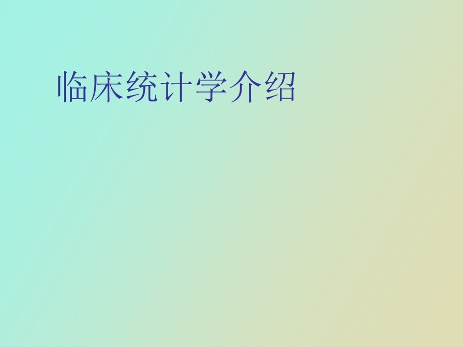 临床统计学介绍.ppt_第1页