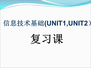 信息技术基础UNIT1UNI.ppt