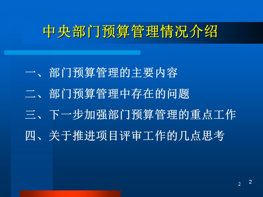 中央部门预算管理情况介绍.ppt_第2页