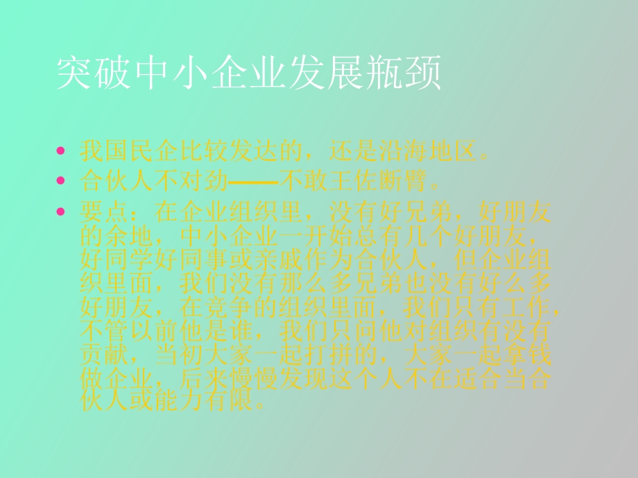 余世维讲义全集突破中小企业发展瓶颈.ppt_第3页