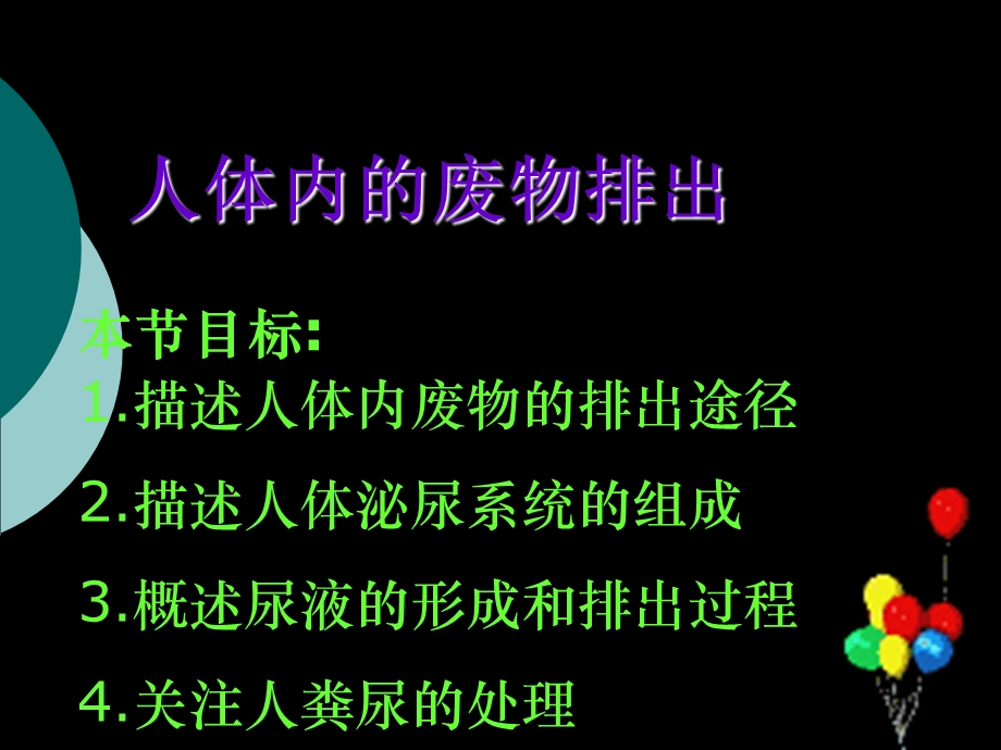 人体内的废物排出.ppt_第1页