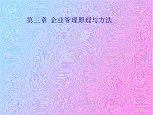 企业管理原理与方法.ppt