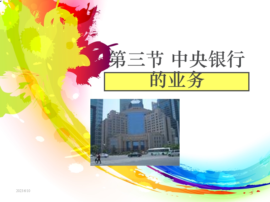 中央银行的业务.ppt_第1页