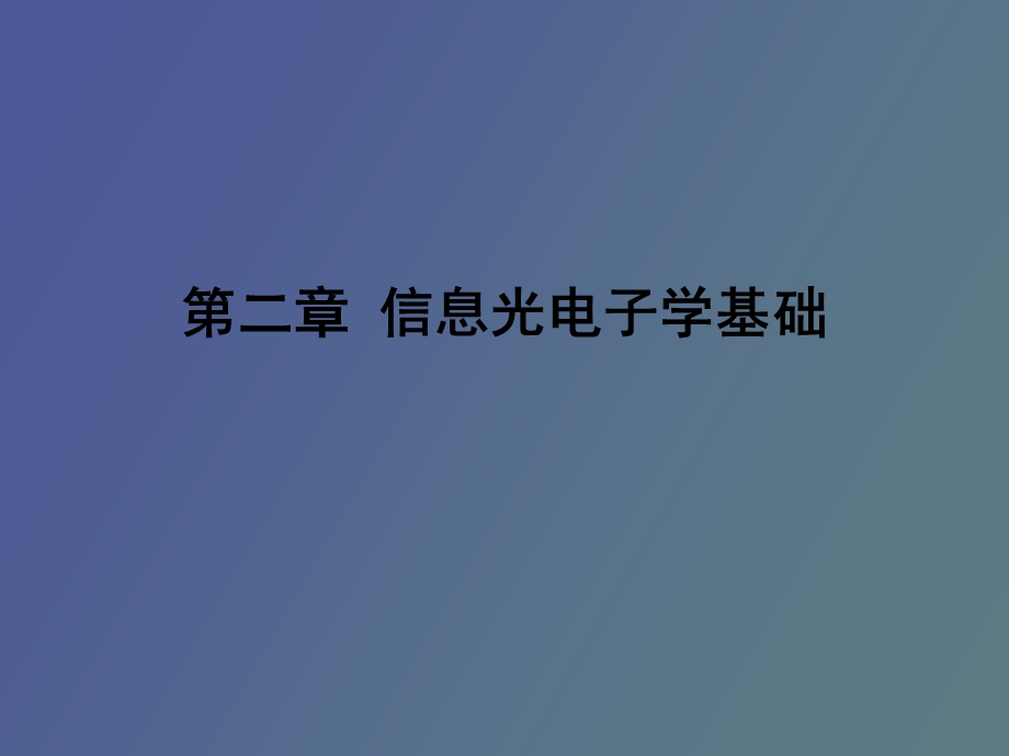 信息光电子学基础.ppt_第1页