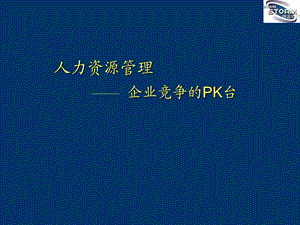 人力资源管理-企业竞争的PK台.ppt