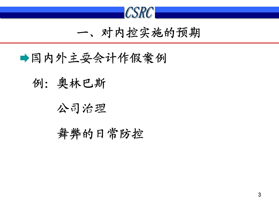 企业内部控制审计监管相关问题焦晓宁.ppt_第3页