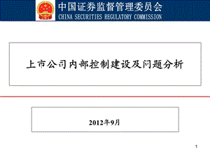 企业内部控制审计监管相关问题焦晓宁.ppt
