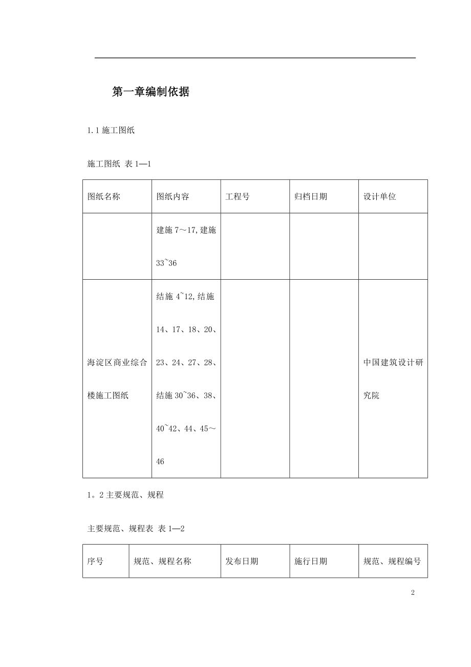 【施工方案】海淀区商业综合楼工程脚手架设计施工方案.doc_第2页