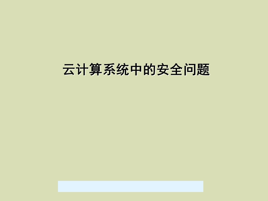 云计算系统中的安全问题.ppt_第1页